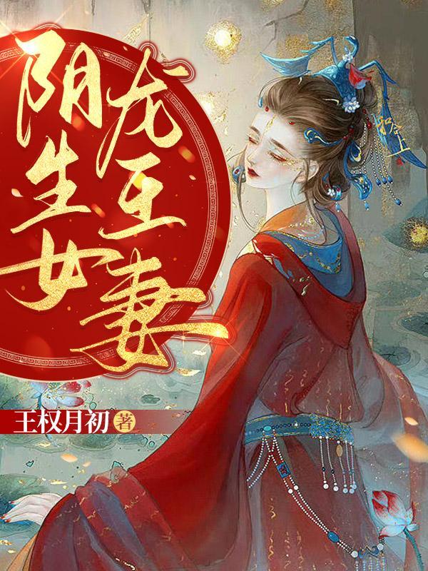 阴生女龙王妻虞卿洲