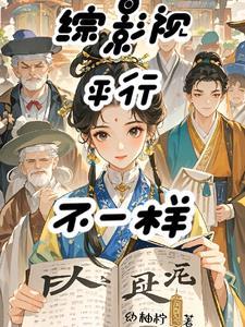 综影视另类剧情幼