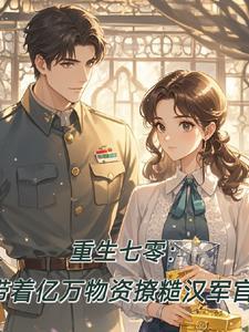 重生七零带萌娃33言情