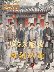 1955重生回到从前无错版本