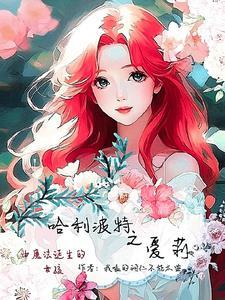 哈利波特之原创女孩