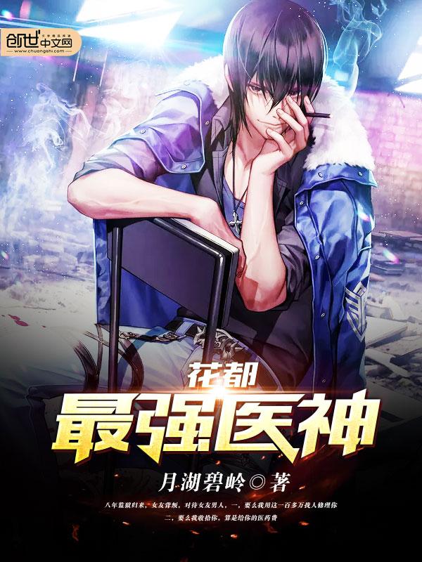 花都最强医神全本