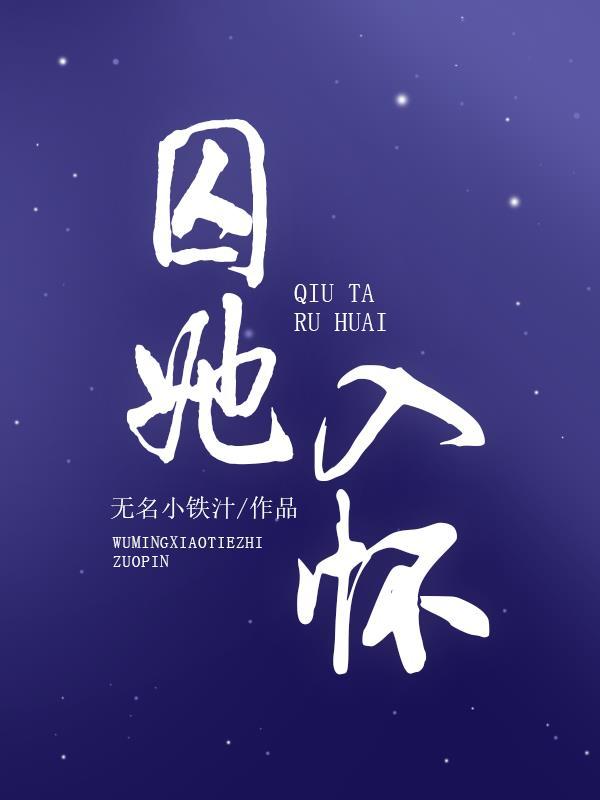 囚她入怀电视剧