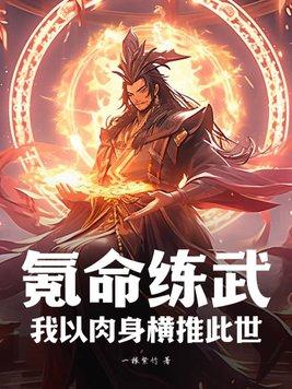 氪命练武我以肉身横推此世
