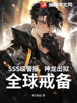 神龙出狱!全球戒备! 烽火星辰