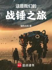 这是我们的战锤之旅全本免费
