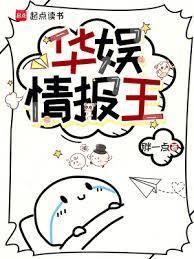 华娱情报王笔趣阁无错版