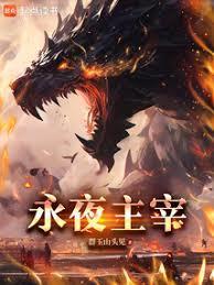 永夜之主是个什么人物