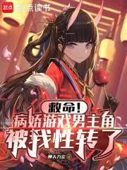 男性向病娇游戏
