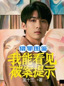 猎罪图鉴我能看见破案提示