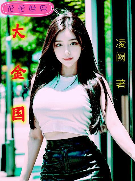 大金国是什么地方