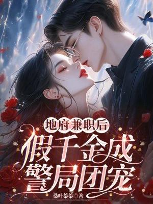 地府兼职后假千金成警局团宠免费阅读