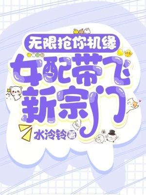 女配无限逆袭蜀椒