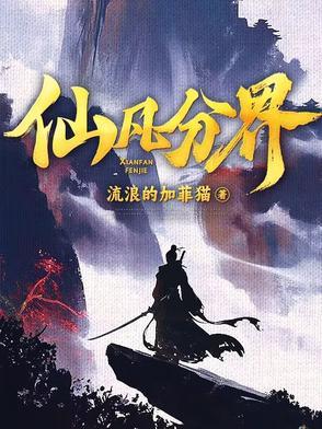 仙凡分界岳铃铛结局