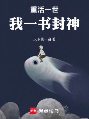 重活一世我一书封神