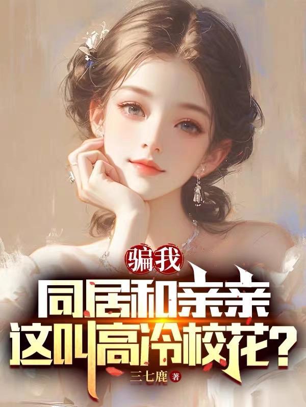 骗我同居和亲亲这叫高冷校花