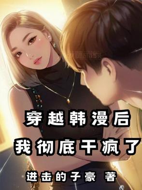 穿越韩漫后每天累到腿软是描写的哪本韩漫?