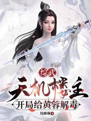 开局给黄蓉解毒作者暂无