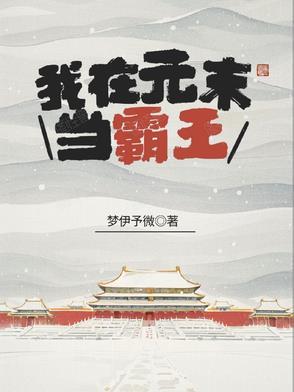 我在元朝当国师