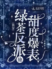 快穿之绿茶她翻车了