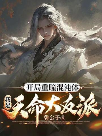 玄幻开局签到混沌重瞳