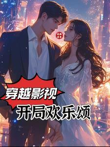 穿越影视:开局欢乐颂刚刚更新