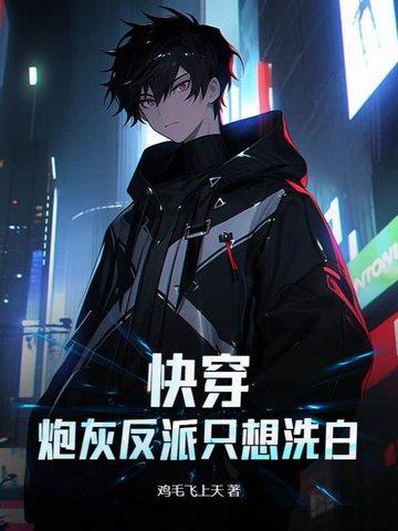 快穿之炮灰反派洗白攻略