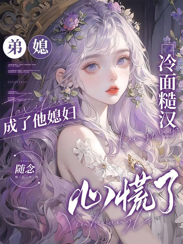 弟媳成了他媳妇