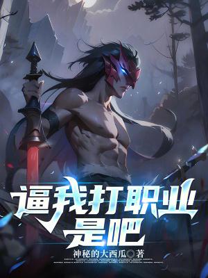 我要打职业
