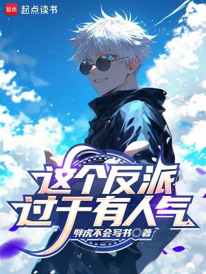 这个反派过于有人气完结免费