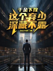 千金下嫁农门古代