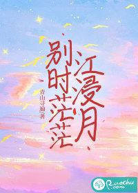 别时茫茫江浸月的上一句