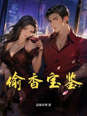 偷香宝鉴在线观看