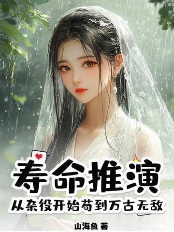 从杂役开始苟到万古无敌山