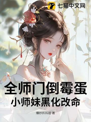 我穿成了万人迷后每天都在装柔弱