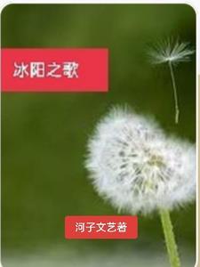 冰阳之歌河子文艺