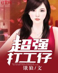 超强打工仔全文阅读