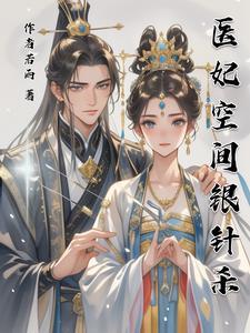 重生医妃空间