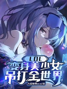 变身英雄联盟女选手