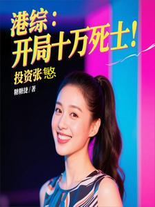 穿越港片开局十万死士