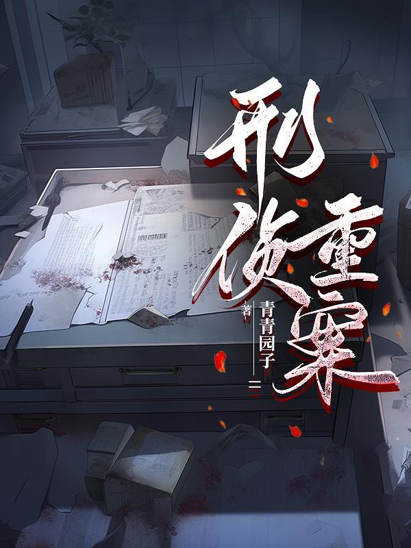 刑侦重案组之重生女刑警