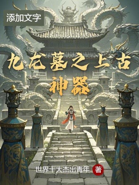 九龙山古墓经典传奇