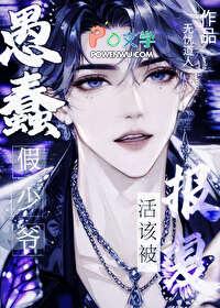 愚蠢假少爷活该被报复免费阅读