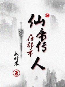 仙帝传人在遮天起点