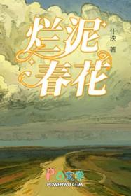 烂泥春花讲的什么