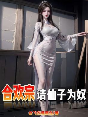 仙子不仁那就沦为炉鼎吧未删版