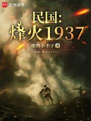 民国烽火1937篱笆好文学