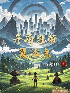 开局我有好多复活币