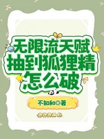 无限流天赋抽到狐狸精怎么破免费