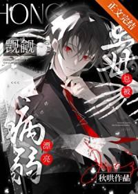 病弱漂亮虫母总被觊觎(秋哄)